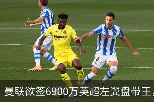 曼联欲签6900万英超左翼盘带王，无视莱奥示好！必先卖一人才考虑引进